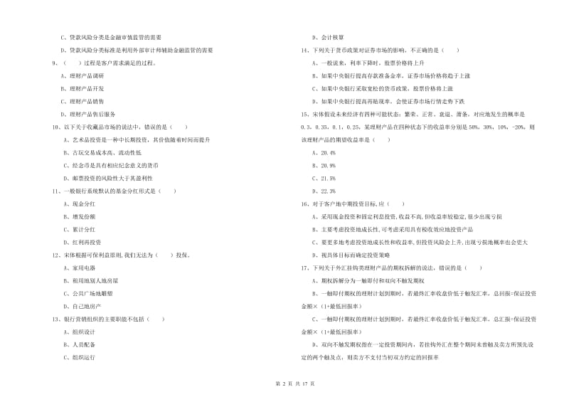 2020年中级银行从业考试《个人理财》能力测试试题B卷 附解析.doc_第2页