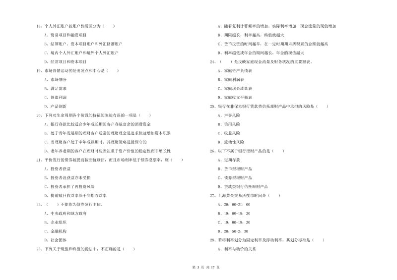 2020年中级银行从业考试《个人理财》能力测试试题B卷 附解析.doc_第3页