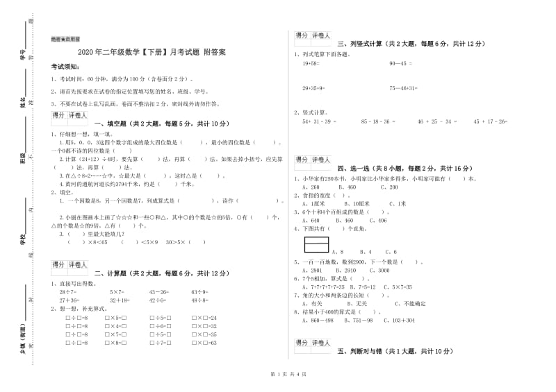 2020年二年级数学【下册】月考试题 附答案.doc_第1页