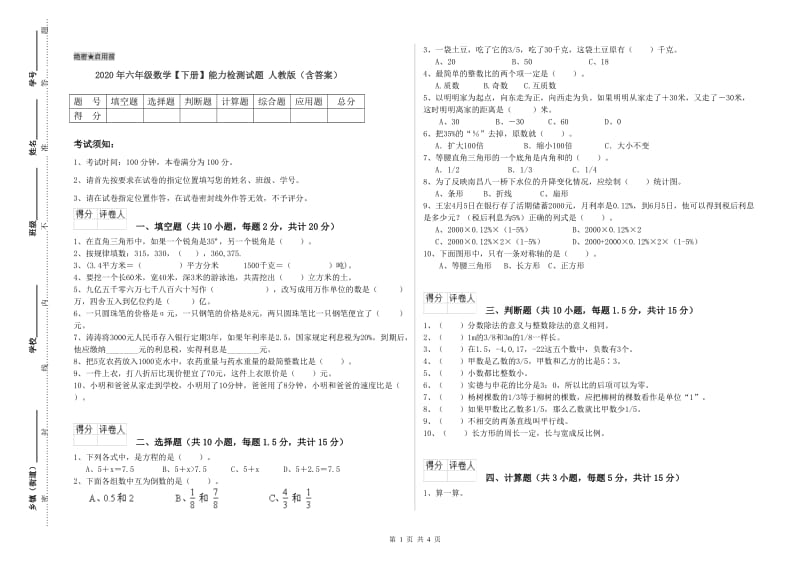 2020年六年级数学【下册】能力检测试题 人教版（含答案）.doc_第1页