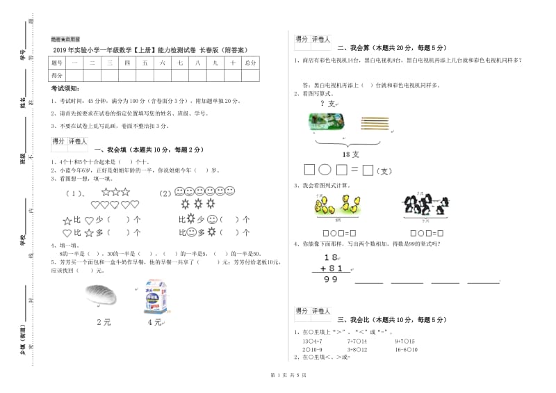 2019年实验小学一年级数学【上册】能力检测试卷 长春版（附答案）.doc_第1页