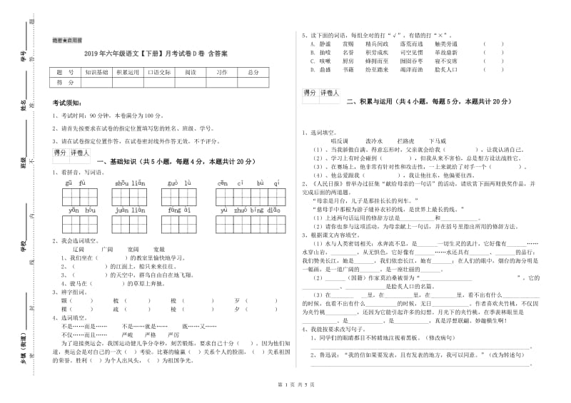 2019年六年级语文【下册】月考试卷D卷 含答案.doc_第1页