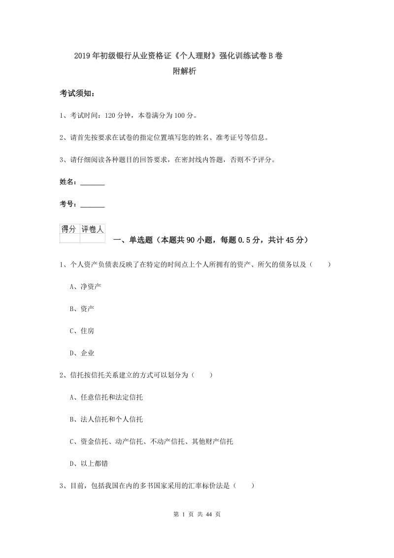 2019年初级银行从业资格证《个人理财》强化训练试卷B卷 附解析.doc_第1页