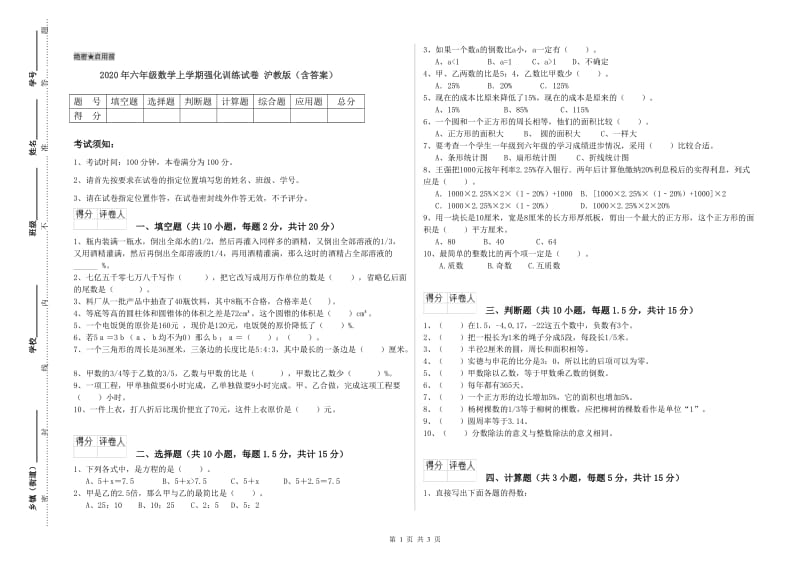 2020年六年级数学上学期强化训练试卷 沪教版（含答案）.doc_第1页