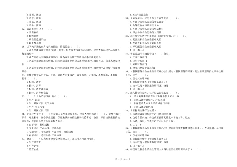 浦城县食品安全管理员试题D卷 附答案.doc_第3页