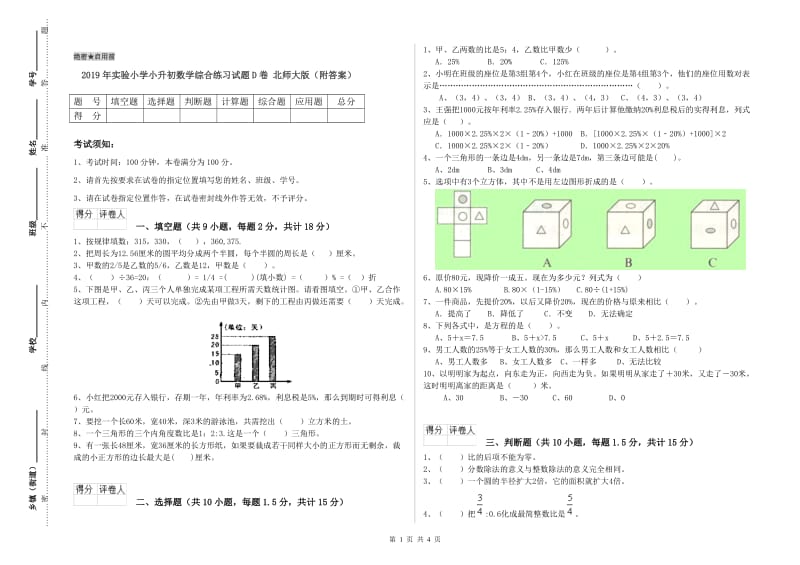 2019年实验小学小升初数学综合练习试题D卷 北师大版（附答案）.doc_第1页