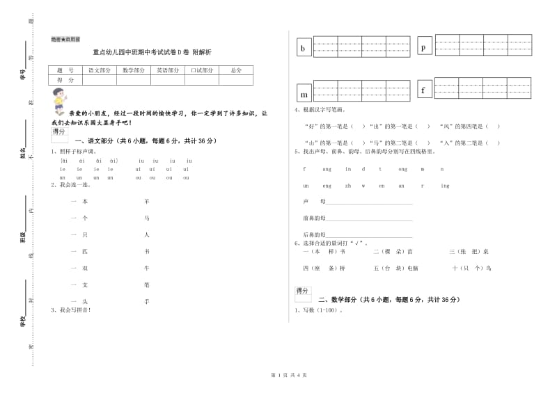 重点幼儿园中班期中考试试卷D卷 附解析.doc_第1页