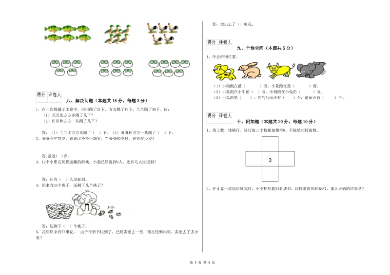 2019年实验小学一年级数学【上册】自我检测试题A卷 浙教版.doc_第3页