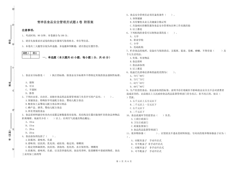 青神县食品安全管理员试题A卷 附答案.doc_第1页