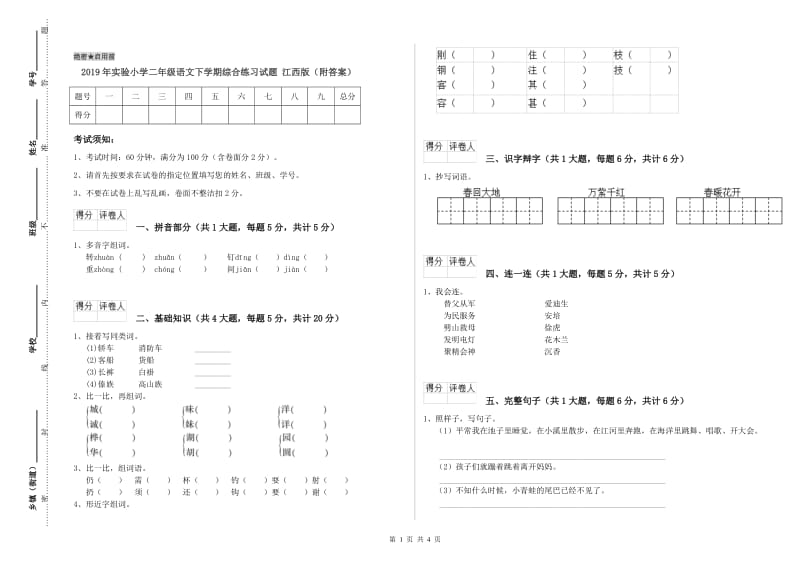 2019年实验小学二年级语文下学期综合练习试题 江西版（附答案）.doc_第1页