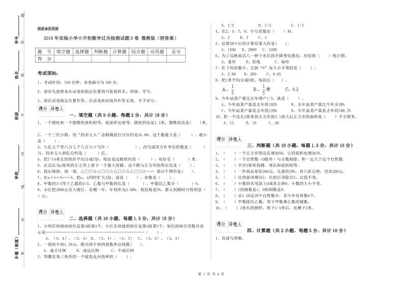 2019年实验小学小升初数学过关检测试题D卷 豫教版（附答案）.doc_第1页