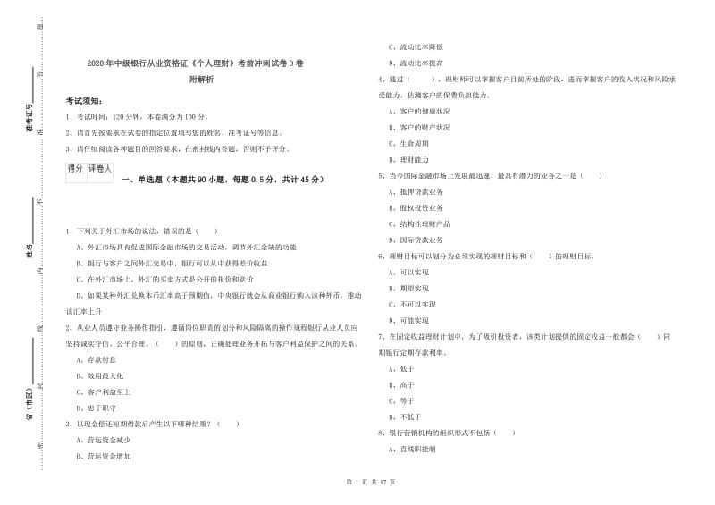 2020年中级银行从业资格证《个人理财》考前冲刺试卷D卷 附解析.doc_第1页