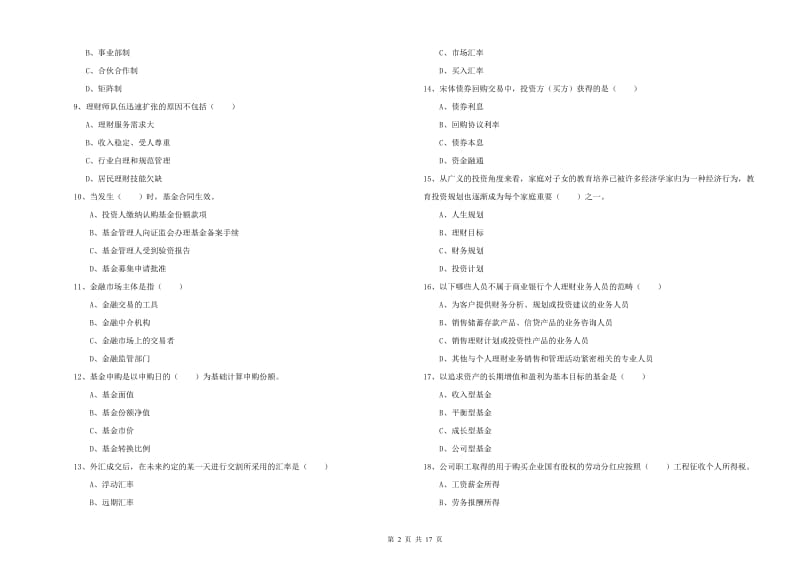 2020年中级银行从业资格证《个人理财》考前冲刺试卷D卷 附解析.doc_第2页