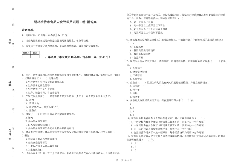 锡林浩特市食品安全管理员试题B卷 附答案.doc_第1页