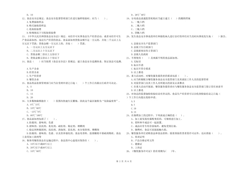 锡林浩特市食品安全管理员试题B卷 附答案.doc_第2页