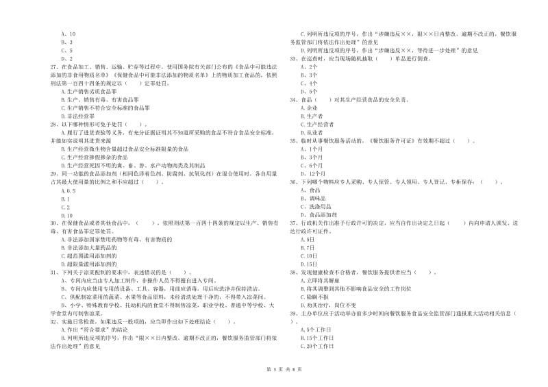 锡林浩特市食品安全管理员试题B卷 附答案.doc_第3页