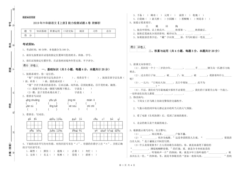 2019年六年级语文【上册】能力检测试题A卷 附解析.doc_第1页