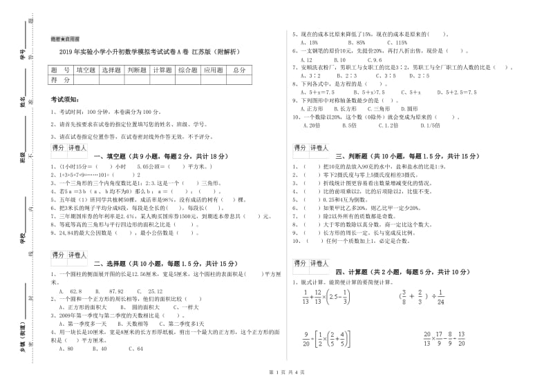 2019年实验小学小升初数学模拟考试试卷A卷 江苏版（附解析）.doc_第1页