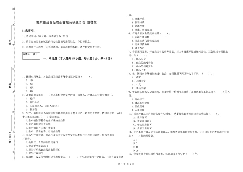 若尔盖县食品安全管理员试题D卷 附答案.doc_第1页