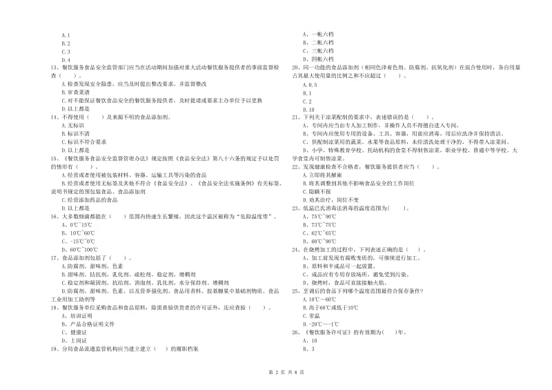 若尔盖县食品安全管理员试题D卷 附答案.doc_第2页