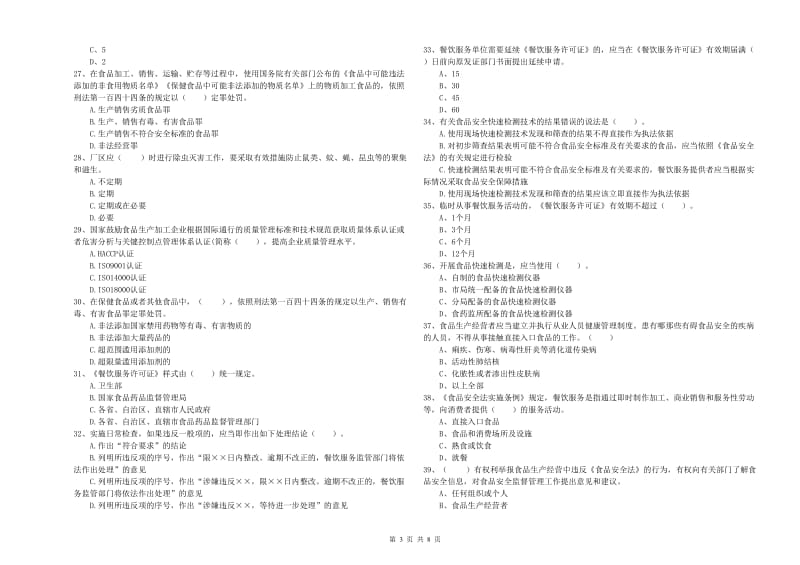 若尔盖县食品安全管理员试题D卷 附答案.doc_第3页