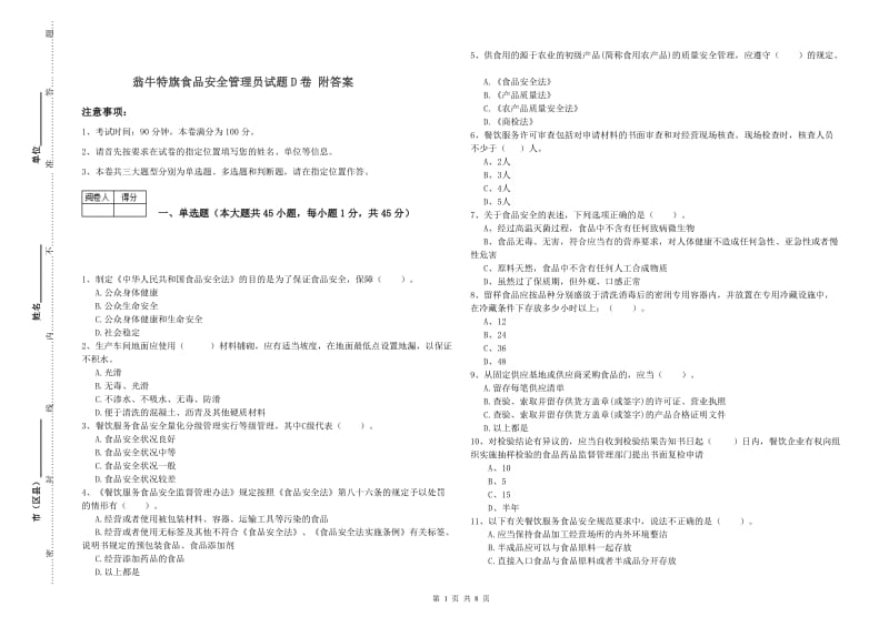 翁牛特旗食品安全管理员试题D卷 附答案.doc_第1页