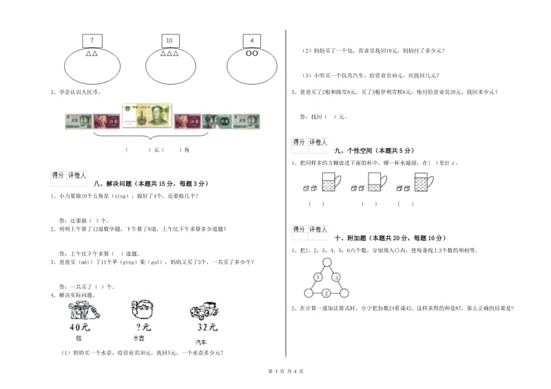 2019年实验小学一年级数学【下册】期末考试试题C卷 赣南版.doc_第3页