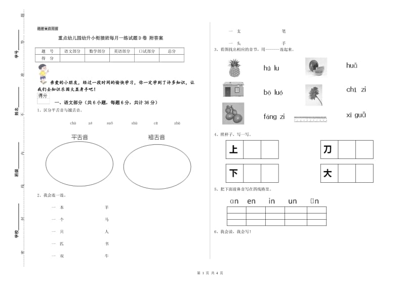 重点幼儿园幼升小衔接班每月一练试题D卷 附答案.doc_第1页