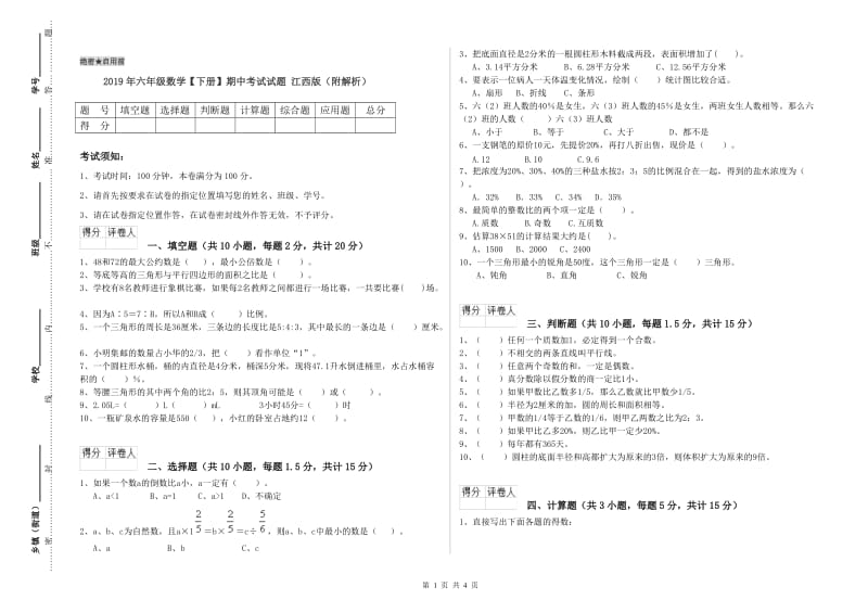 2019年六年级数学【下册】期中考试试题 江西版（附解析）.doc_第1页