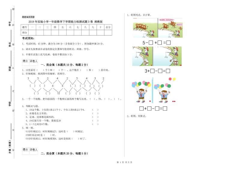 2019年实验小学一年级数学下学期能力检测试题D卷 湘教版.doc_第1页