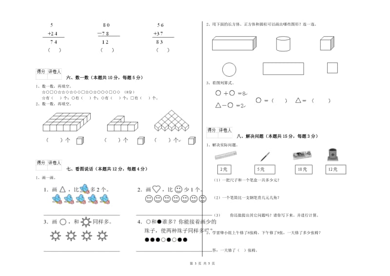 2019年实验小学一年级数学下学期能力检测试题D卷 湘教版.doc_第3页