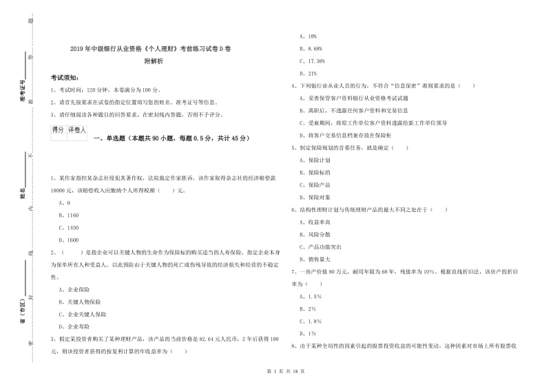 2019年中级银行从业资格《个人理财》考前练习试卷D卷 附解析.doc_第1页