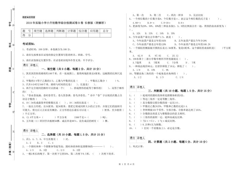 2019年实验小学小升初数学综合检测试卷B卷 长春版（附解析）.doc_第1页