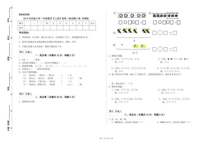 2019年实验小学一年级数学【上册】每周一练试题D卷 苏教版.doc_第1页