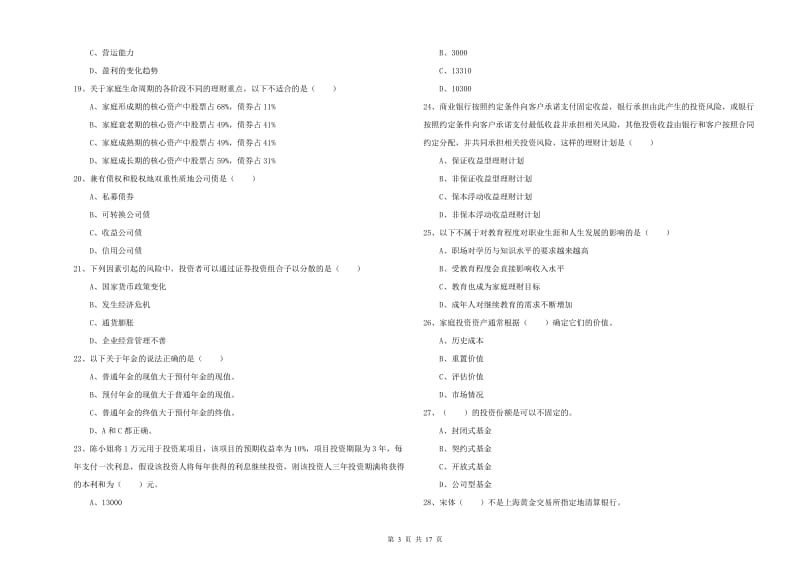 2020年中级银行从业资格证《个人理财》能力提升试题B卷 附答案.doc_第3页