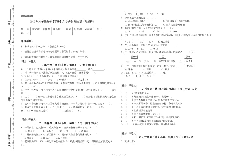 2019年六年级数学【下册】月考试卷 赣南版（附解析）.doc_第1页