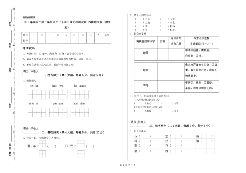 2019年实验小学二年级语文【下册】能力检测试题 西南师大版（附答案）.doc_第1页