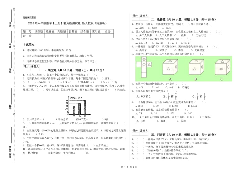 2020年六年级数学【上册】能力检测试题 新人教版（附解析）.doc_第1页