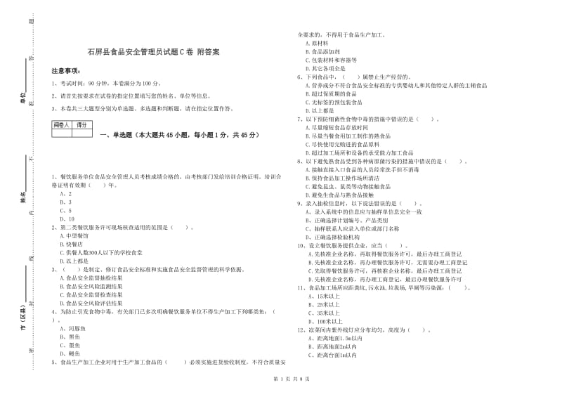 石屏县食品安全管理员试题C卷 附答案.doc_第1页