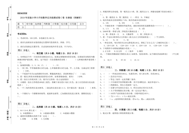 2019年实验小学小升初数学过关检测试卷C卷 长春版（附解析）.doc_第1页