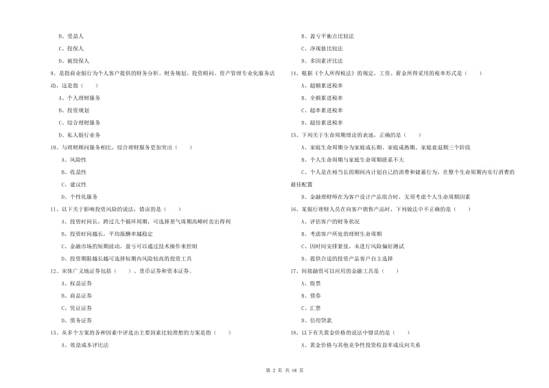 2020年中级银行从业资格考试《个人理财》题库练习试题B卷 附答案.doc_第2页