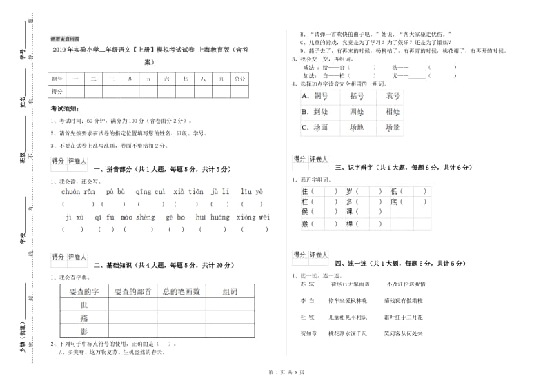 2019年实验小学二年级语文【上册】模拟考试试卷 上海教育版（含答案）.doc_第1页