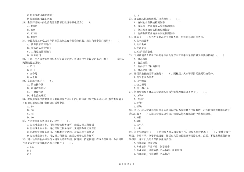 隆阳区食品安全管理员试题B卷 附答案.doc_第3页