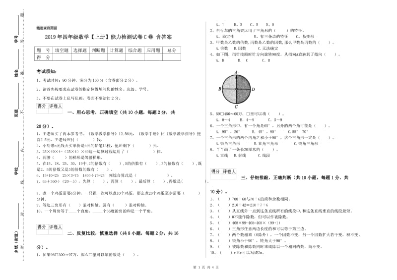 2019年四年级数学【上册】能力检测试卷C卷 含答案.doc_第1页