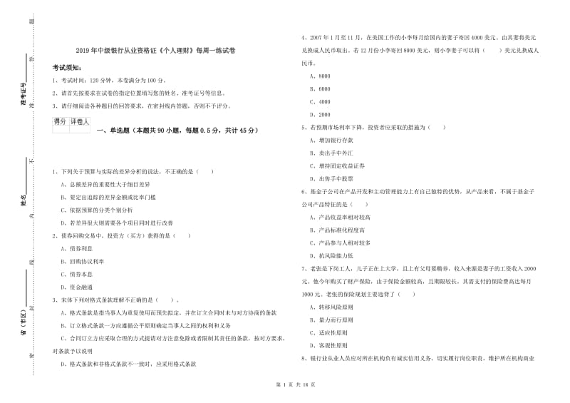 2019年中级银行从业资格证《个人理财》每周一练试卷.doc_第1页