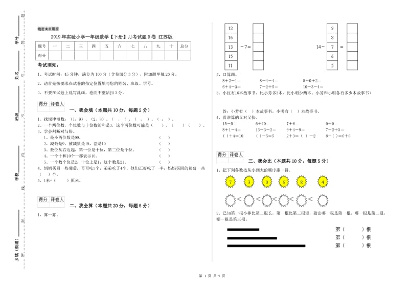 2019年实验小学一年级数学【下册】月考试题D卷 江苏版.doc_第1页