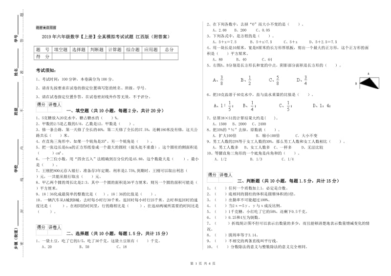 2019年六年级数学【上册】全真模拟考试试题 江西版（附答案）.doc_第1页