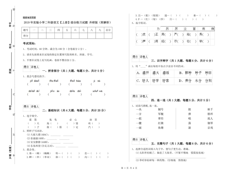 2019年实验小学二年级语文【上册】综合练习试题 外研版（附解析）.doc_第1页