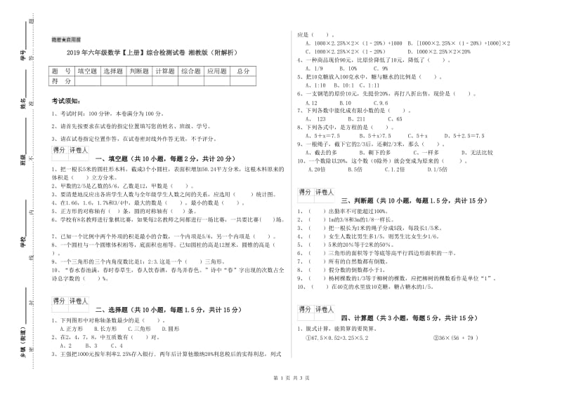 2019年六年级数学【上册】综合检测试卷 湘教版（附解析）.doc_第1页