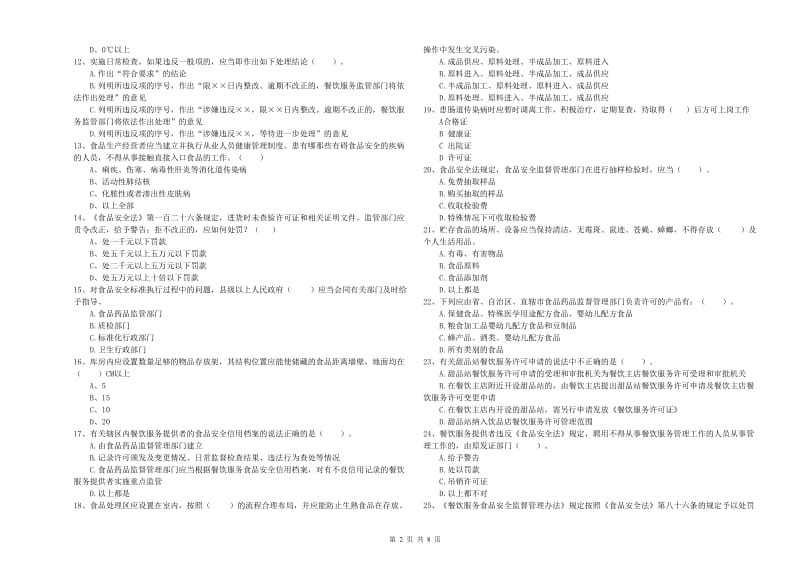 矿区食品安全管理员试题C卷 附答案.doc_第2页